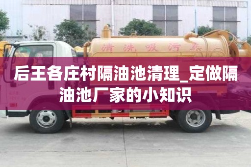 后王各庄村隔油池清理_定做隔油池厂家的小知识