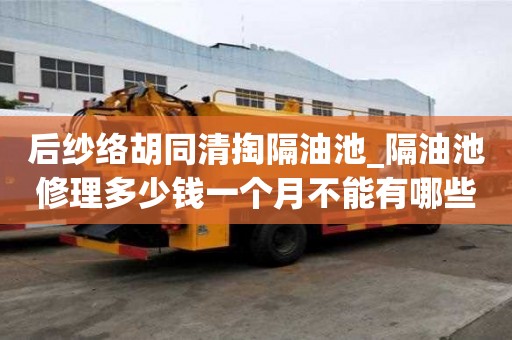 后纱络胡同清掏隔油池_隔油池修理多少钱一个月不能有哪些