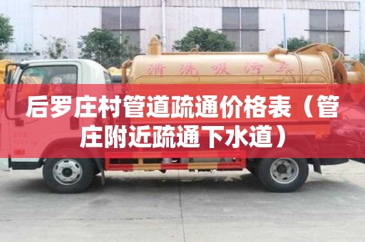 后罗庄村管道疏通价格表（管庄附近疏通下水道）