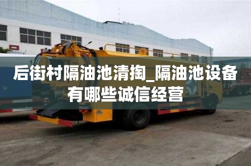 后街村隔油池清掏_隔油池设备有哪些诚信经营