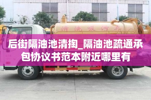 后街隔油池清掏_隔油池疏通承包协议书范本附近哪里有