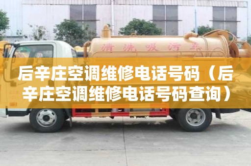 后辛庄空调维修电话号码（后辛庄空调维修电话号码查询）