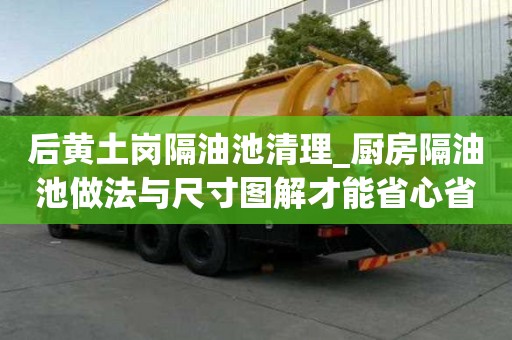 后黄土岗隔油池清理_厨房隔油池做法与尺寸图解才能省心省力