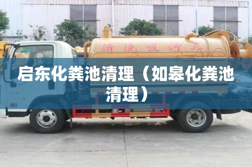启东化粪池清理（如皋化粪池清理）