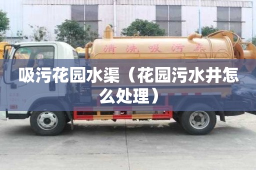 吸污花园水渠（花园污水井怎么处理）