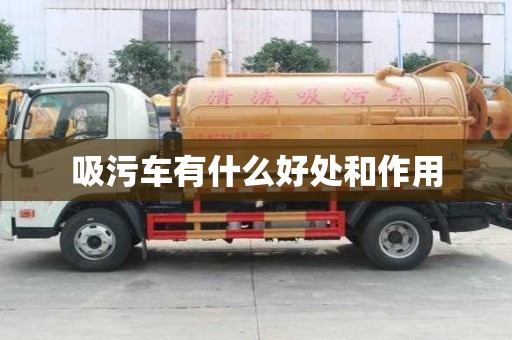 吸污车有什么好处和作用