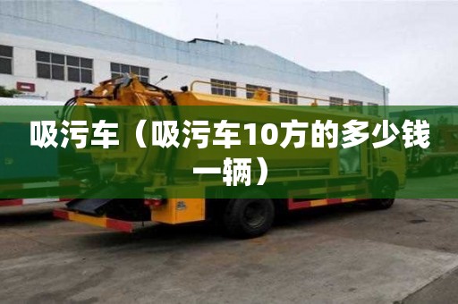 吸污车（吸污车10方的多少钱一辆）
