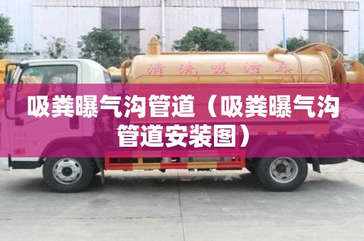 吸粪曝气沟管道（吸粪曝气沟管道安装图）