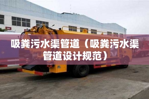 吸粪污水渠管道（吸粪污水渠管道设计规范）