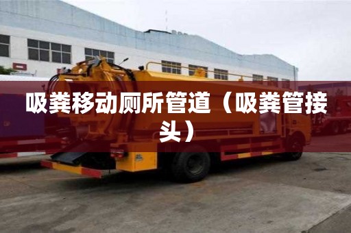 吸粪移动厕所管道(吸粪管接头) 吸粪移动厕所管道(吸粪管接头)