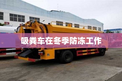吸粪车在冬季防冻工作