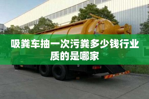 吸粪车抽一次污粪多少钱行业质的是哪家