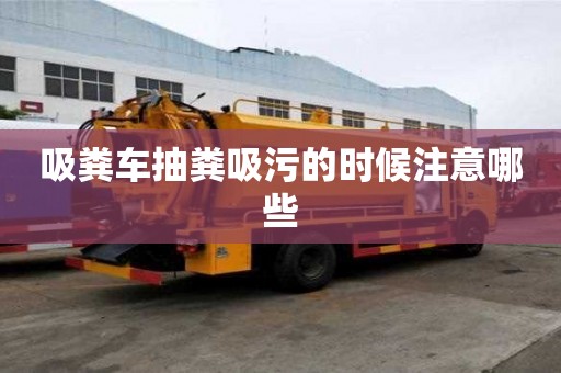 吸粪车抽粪吸污的时候注意哪些