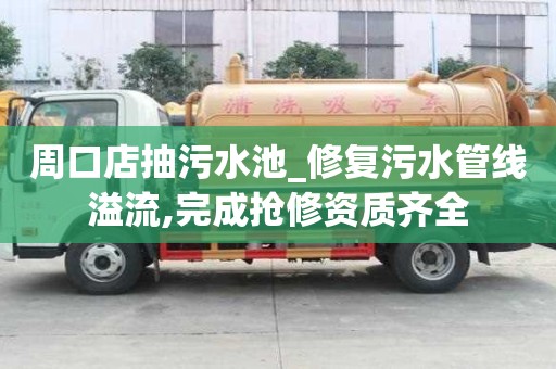 周口店抽污水池_修复污水管线溢流,完成抢修资质齐全