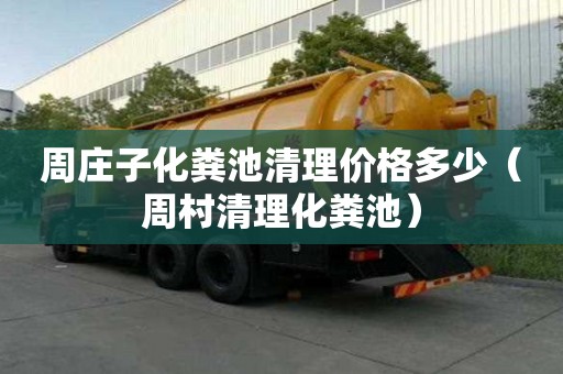 周庄子化粪池清理价格多少（周村清理化粪池）