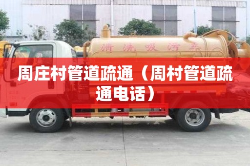 周庄村管道疏通（周村管道疏通电话）