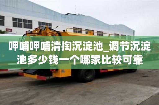 呷哺呷哺清掏沉淀池_调节沉淀池多少钱一个哪家比较可靠