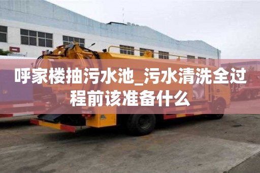 呼家楼抽污水池_污水清洗全过程前该准备什么