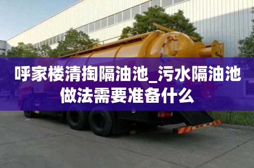 呼家楼清掏隔油池_污水隔油池做法需要准备什么