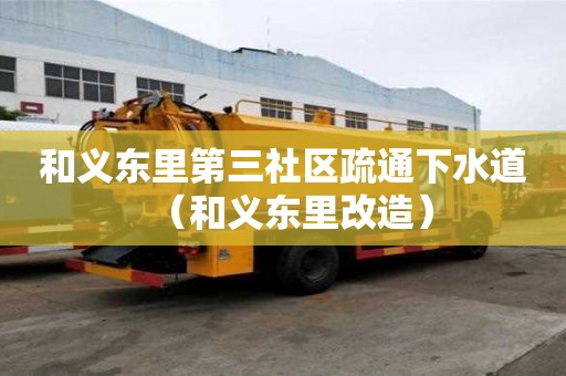 和义东里第三社区疏通下水道（和义东里改造）