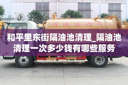 和平里东街隔油池清理_隔油池清理一次多少钱有哪些服务