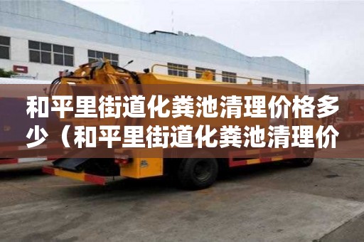 和平里街道化粪池清理价格多少（和平里街道化粪池清理价格多少钱）