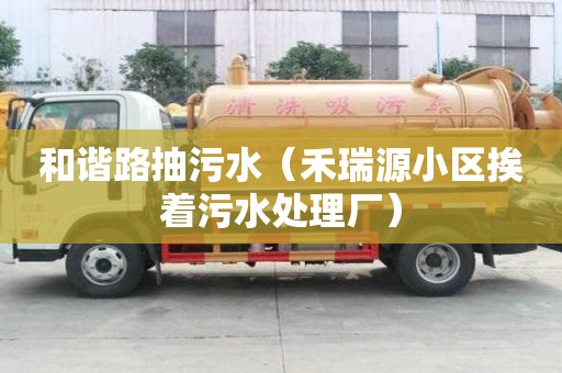 和谐路抽污水（禾瑞源小区挨着污水处理厂）