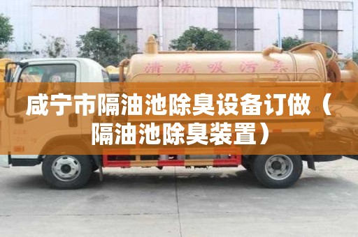 咸宁市隔油池除臭设备订做（隔油池除臭装置）