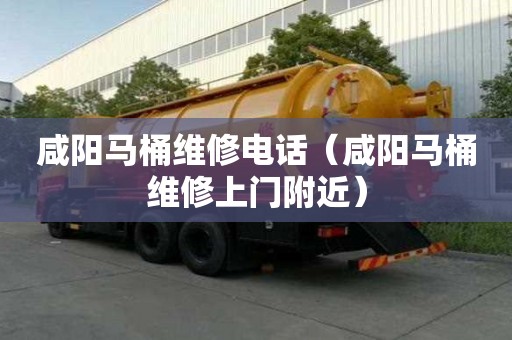 咸阳马桶维修电话(咸阳马桶维修上门附近) 咸阳马桶维修电话(咸阳马桶维修上门附近)