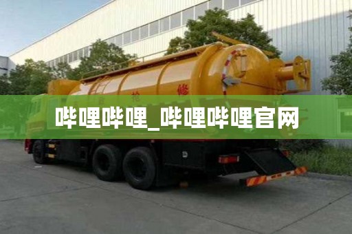 哔哩哔哩_哔哩哔哩官网