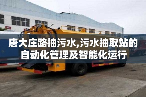 唐大庄路抽污水,污水抽取站的自动化管理及智能化运行