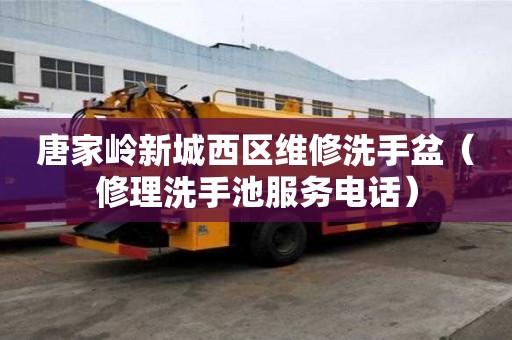 唐家岭新城西区维修洗手盆（修理洗手池服务电话）