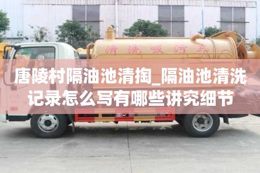 唐陵村隔油池清掏_隔油池清洗记录怎么写有哪些讲究细节
