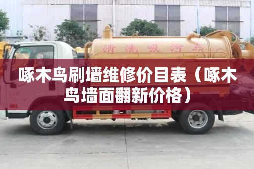 啄木鸟刷墙维修价目表（啄木鸟墙面翻新价格）