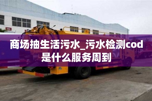 商场抽生活污水_污水检测cod是什么服务周到