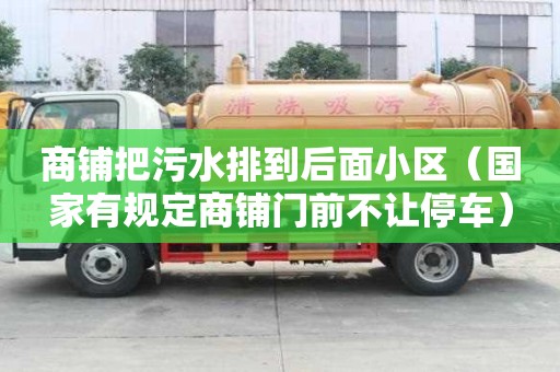 商铺把污水排到后面小区（国家有规定商铺门前不让停车）