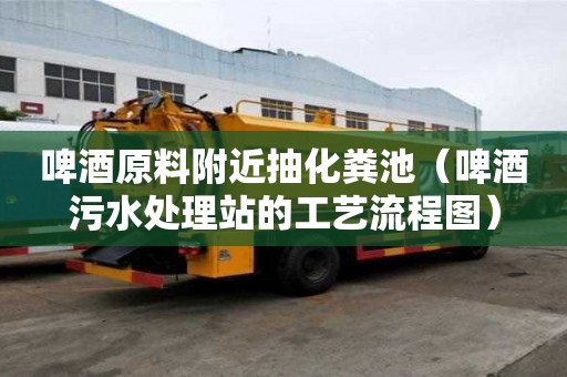 啤酒原料附近抽化粪池(啤酒污水处理站的工艺流程图) 啤酒原料附近抽化粪池(啤酒污水处理站的工艺流程图)