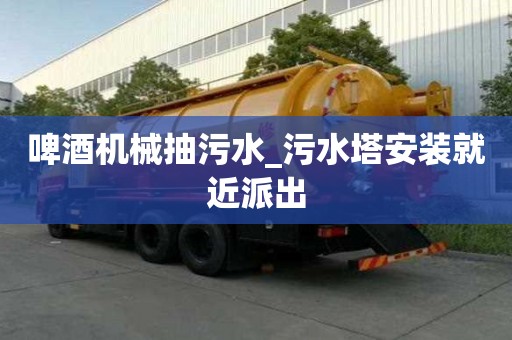 啤酒机械抽污水_污水塔安装就近派出