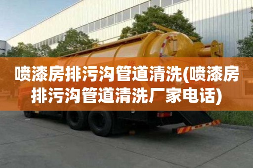 喷漆房排污沟管道清洗(喷漆房排污沟管道清洗厂家电话)