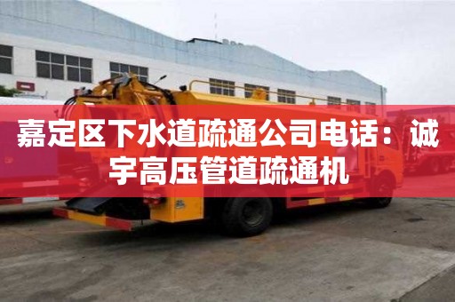 嘉定区下水道疏通公司电话：诚宇高压管道疏通机