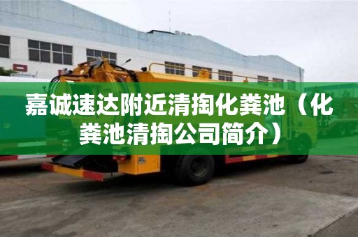 嘉诚速达附近清掏化粪池(化粪池清掏公司简介) 嘉诚速达附近清掏化粪池(化粪池清掏公司简介)