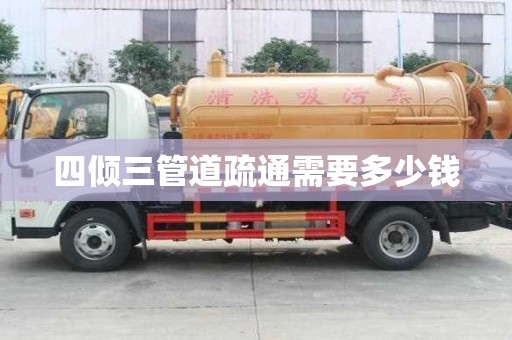 四倾三管道疏通需要多少钱 四倾三管道疏通需要多少钱