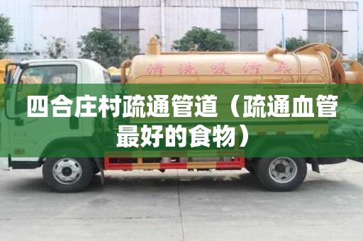 四合庄村疏通管道（疏通血管最好的食物）
