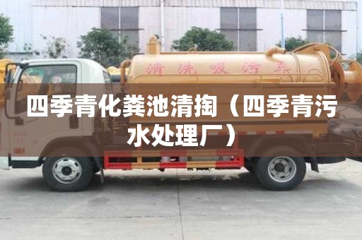 四季青化粪池清掏（四季青污水处理厂）