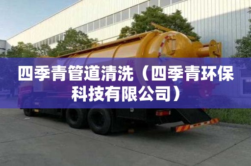 四季青管道清洗（四季青环保科技有限公司）