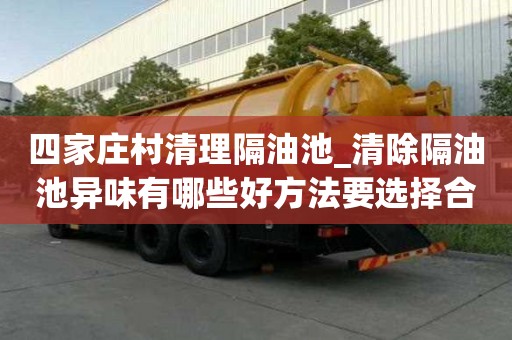 四家庄村清理隔油池_清除隔油池异味有哪些好方法要选择合适的