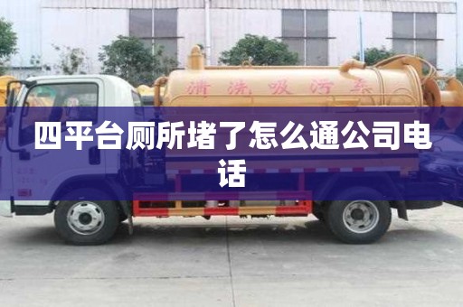 四平台厕所堵了怎么通公司电话