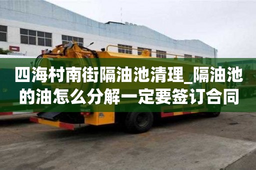 四海村南街隔油池清理_隔油池的油怎么分解一定要签订合同