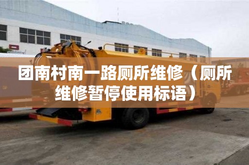 团南村南一路厕所维修（厕所维修暂停使用标语）