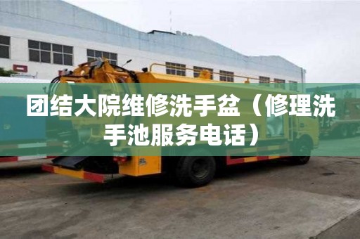 团结大院维修洗手盆（修理洗手池服务电话）